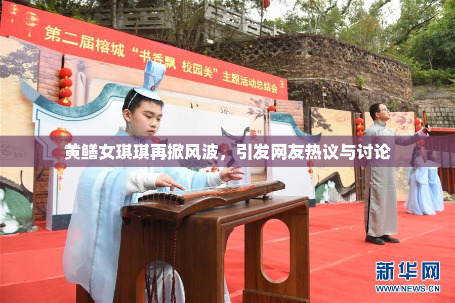 黄鳝女琪琪再掀风波，引发网友热议与讨论