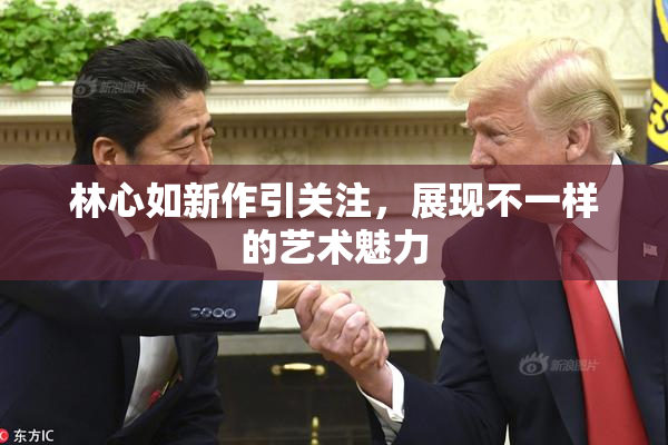 林心如新作引关注，展现不一样的艺术魅力