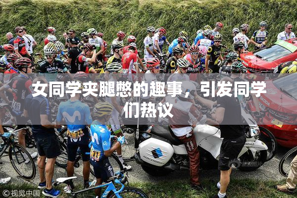 女同学夹腿憋的趣事，引发同学们热议