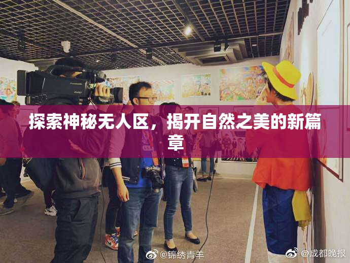 探索神秘无人区，揭开自然之美的新篇章