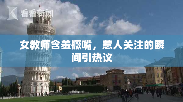 女教师含羞撅嘴，惹人关注的瞬间引热议
