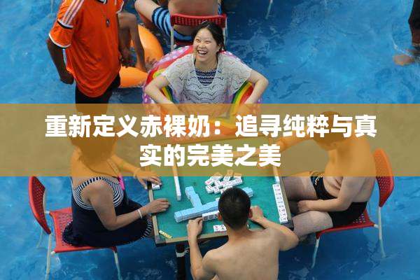 重新定义赤裸奶：追寻纯粹与真实的完美之美