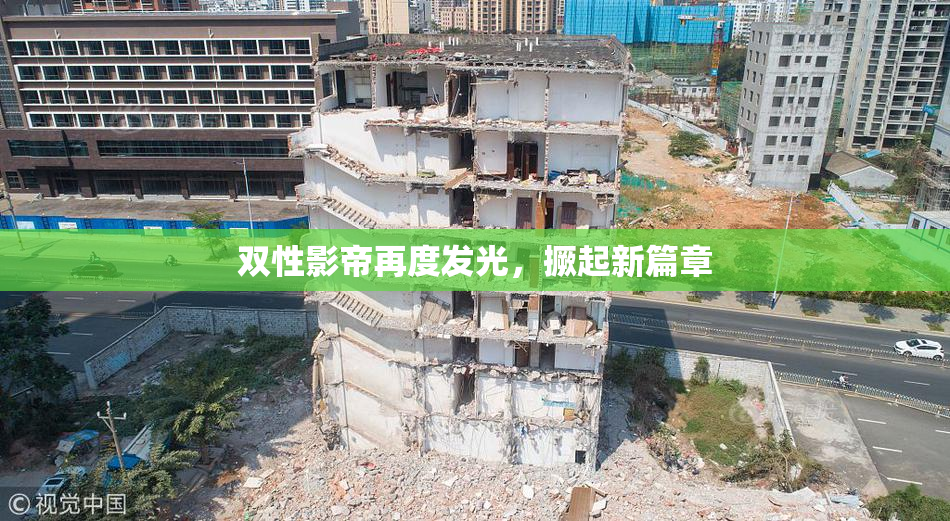 双性影帝再度发光，撅起新篇章