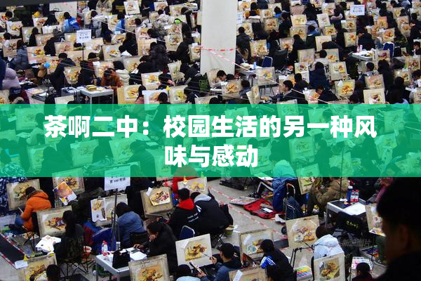 茶啊二中：校园生活的另一种风味与感动