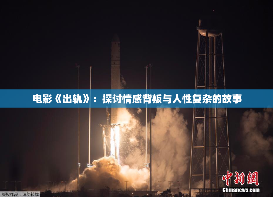 电影《出轨》：探讨情感背叛与人性复杂的故事
