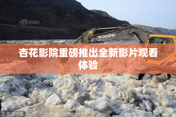 杏花影院重磅推出全新影片观看体验