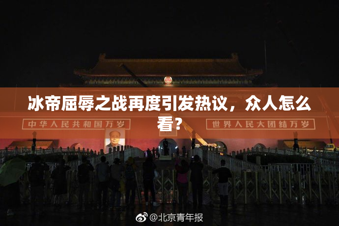 冰帝屈辱之战再度引发热议，众人怎么看？