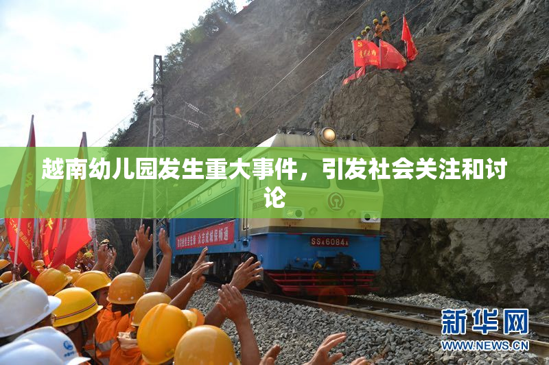 越南幼儿园发生重大事件，引发社会关注和讨论