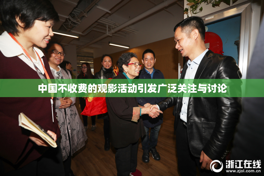 中国不收费的观影活动引发广泛关注与讨论