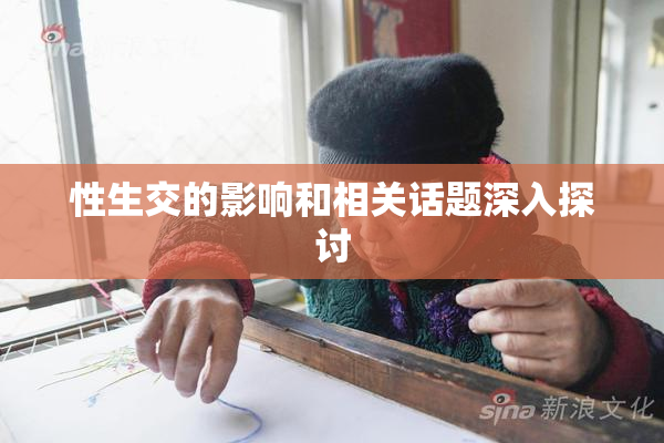 性生交的影响和相关话题深入探讨
