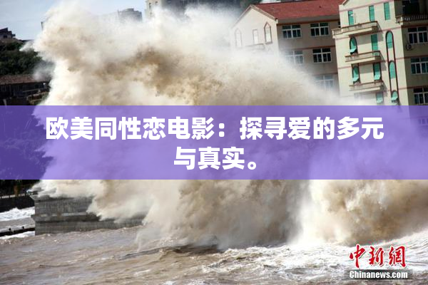 欧美同性恋电影：探寻爱的多元与真实。