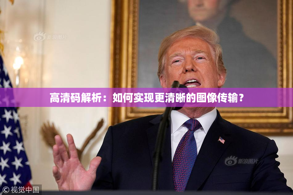 高清码解析：如何实现更清晰的图像传输？