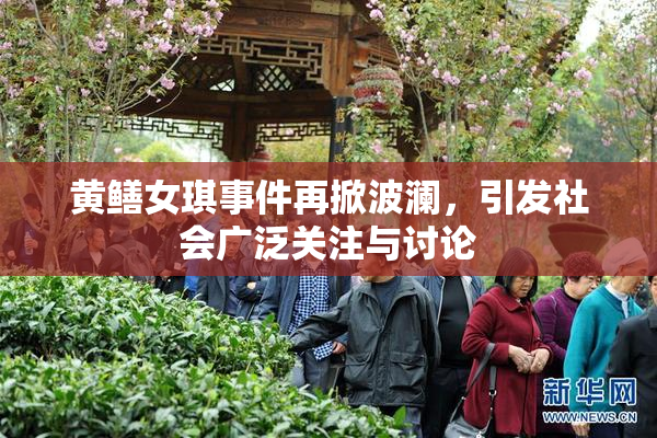 黄鳝女琪事件再掀波澜，引发社会广泛关注与讨论