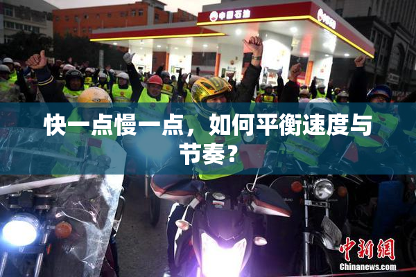 快一点慢一点，如何平衡速度与节奏？