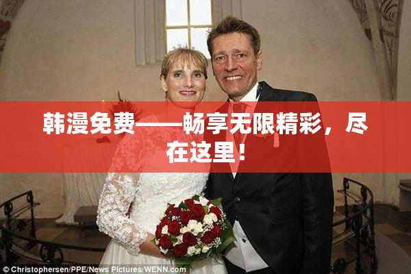 韩漫免费——畅享无限精彩，尽在这里！