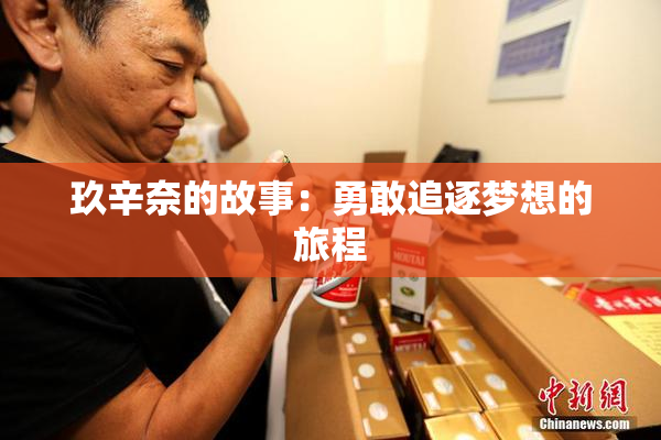 玖辛奈的故事：勇敢追逐梦想的旅程