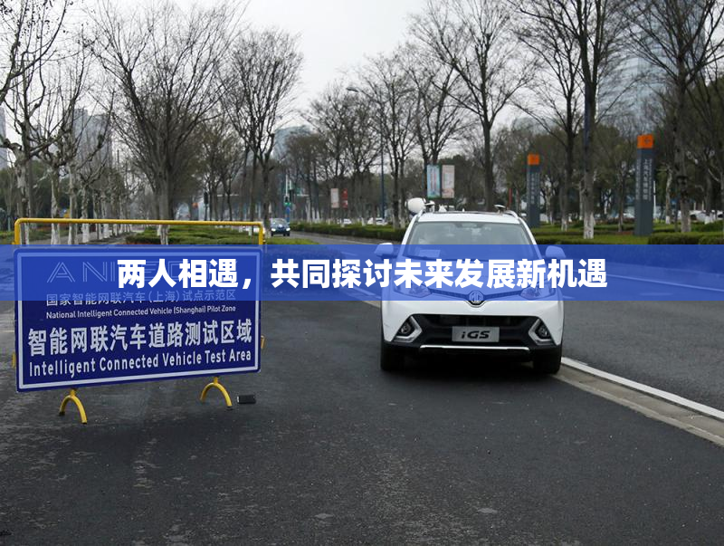 两人相遇，共同探讨未来发展新机遇