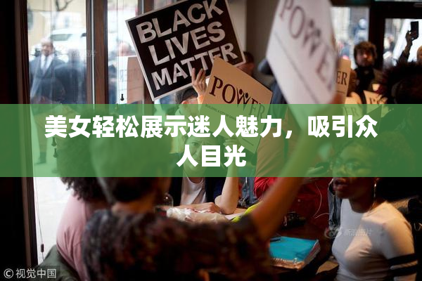 美女轻松展示迷人魅力，吸引众人目光