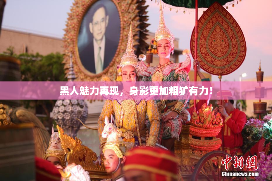 黑人魅力再现，身影更加粗犷有力！