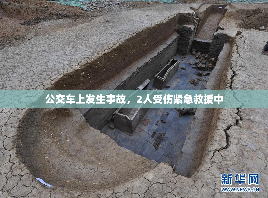 公交车上发生事故，2人受伤紧急救援中