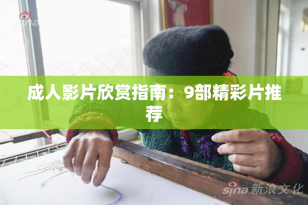 成人影片欣赏指南：9部精彩片推荐