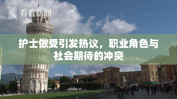 护士做受引发热议，职业角色与社会期待的冲突