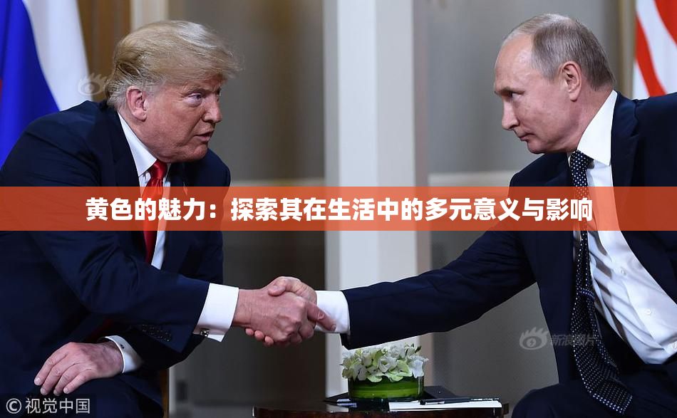 黄色的魅力：探索其在生活中的多元意义与影响
