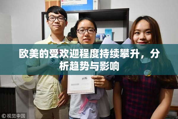 欧美的受欢迎程度持续攀升，分析趋势与影响