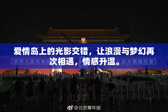 爱情岛上的光影交错，让浪漫与梦幻再次相遇，情感升温。