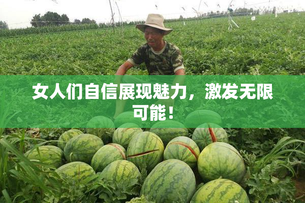 女人们自信展现魅力，激发无限可能！