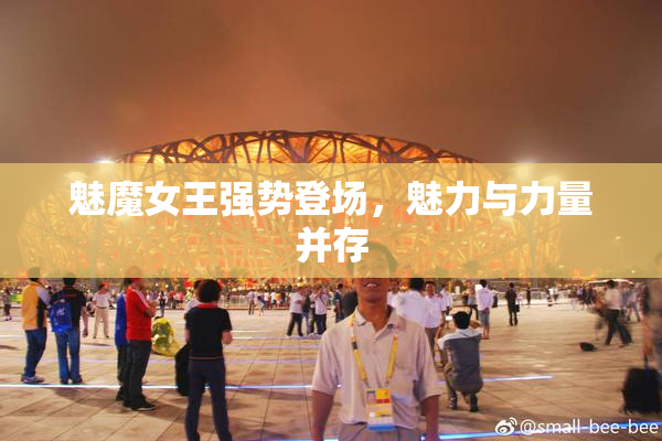 魅魔女王强势登场，魅力与力量并存