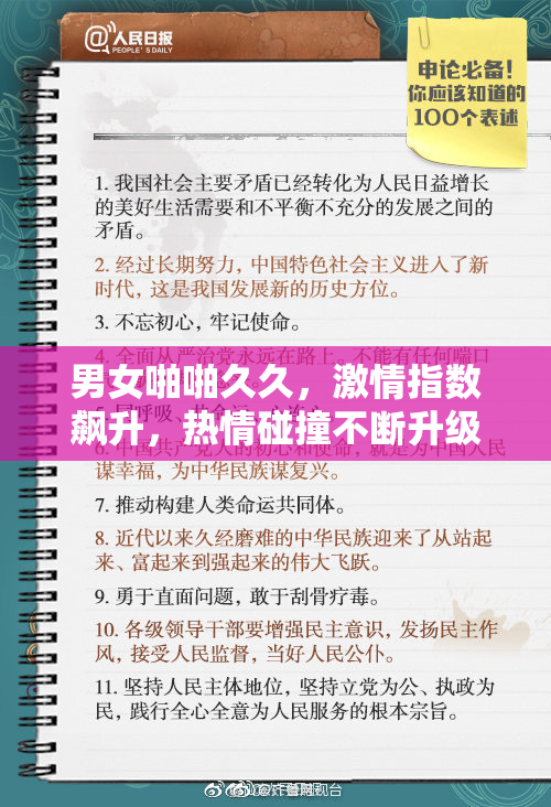 男女啪啪久久，激情指数飙升，热情碰撞不断升级！