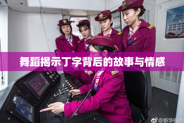 舞蹈揭示丁字背后的故事与情感