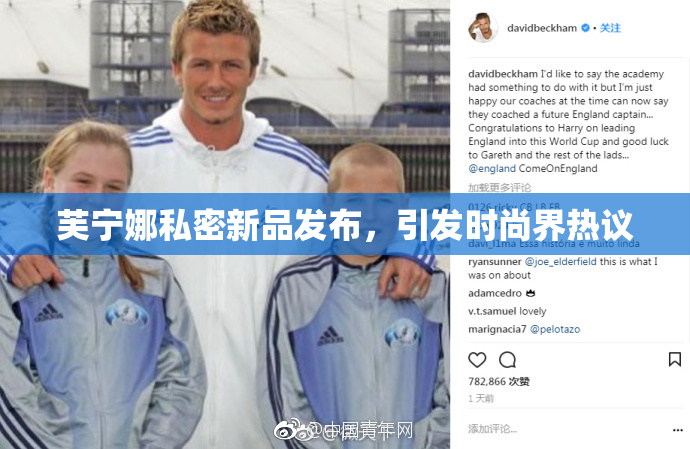 芙宁娜私密新品发布，引发时尚界热议