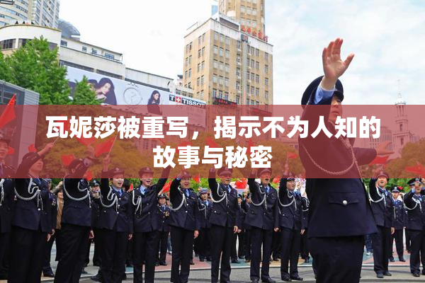 瓦妮莎被重写，揭示不为人知的故事与秘密