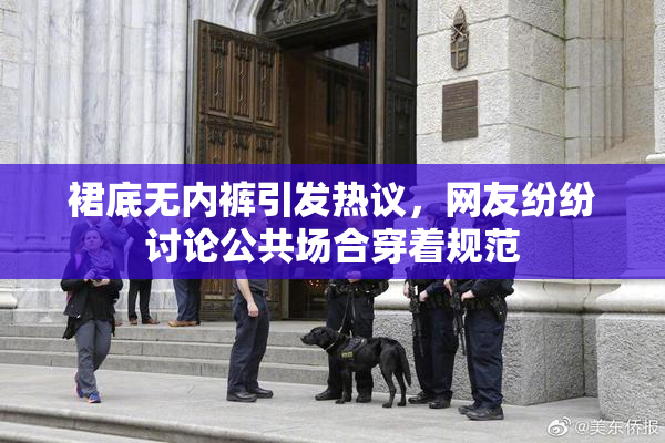 裙底无内裤引发热议，网友纷纷讨论公共场合穿着规范