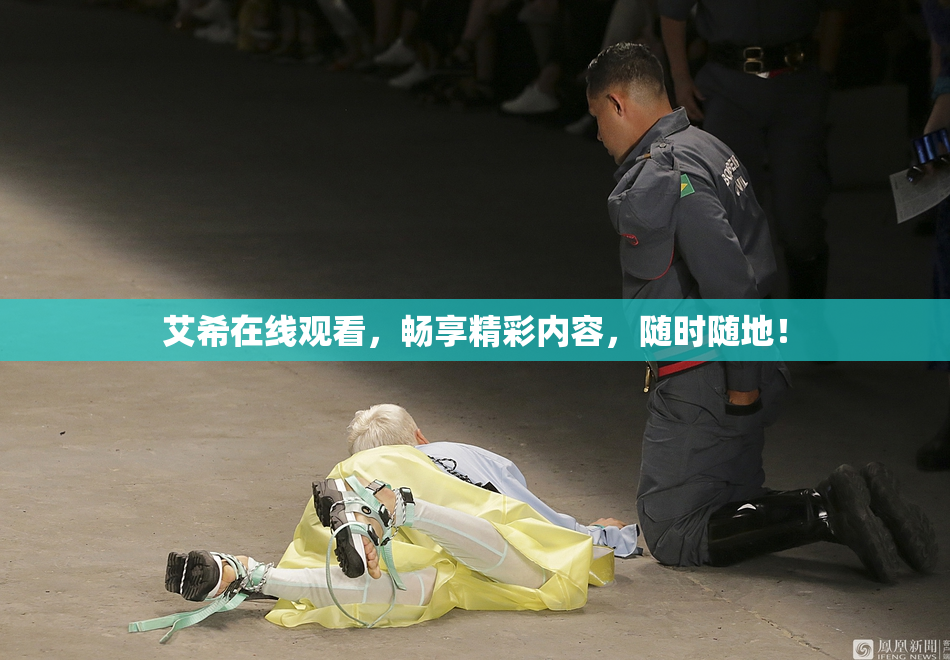 艾希在线观看，畅享精彩内容，随时随地！