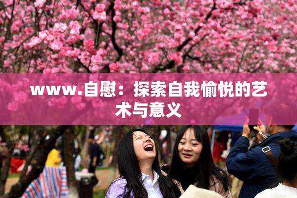 www.自慰：探索自我愉悦的艺术与意义