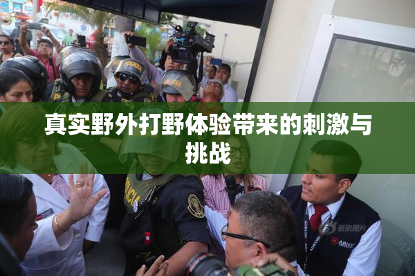 真实野外打野体验带来的刺激与挑战