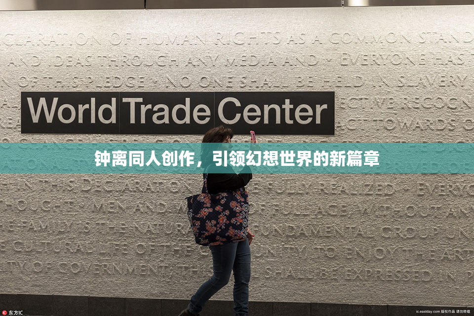 钟离同人创作，引领幻想世界的新篇章