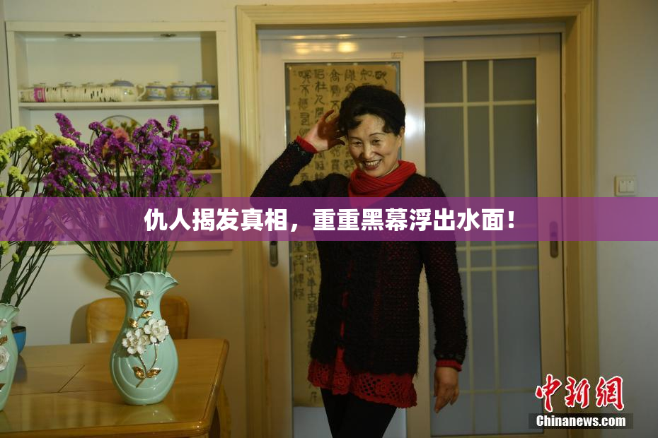 仇人揭发真相，重重黑幕浮出水面！