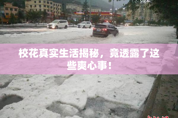 校花真实生活揭秘，竟透露了这些爽心事！