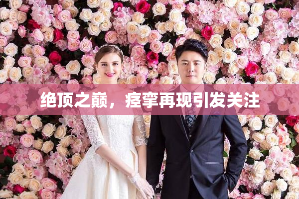绝顶之巅，痉挛再现引发关注