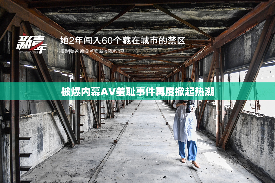 被爆内幕AV羞耻事件再度掀起热潮