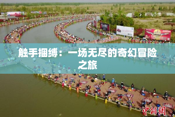 触手捆缚：一场无尽的奇幻冒险之旅