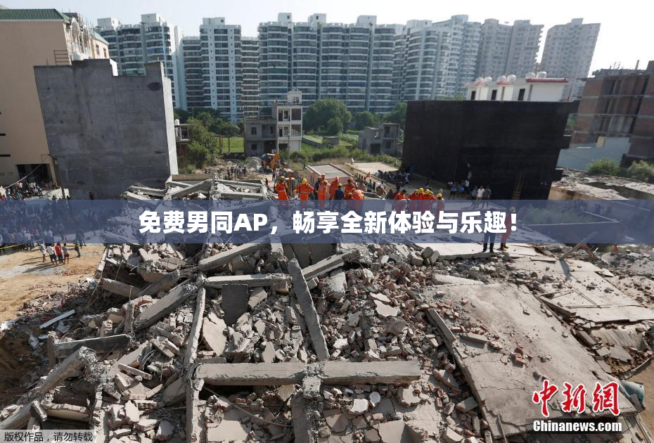 免费男同AP，畅享全新体验与乐趣！