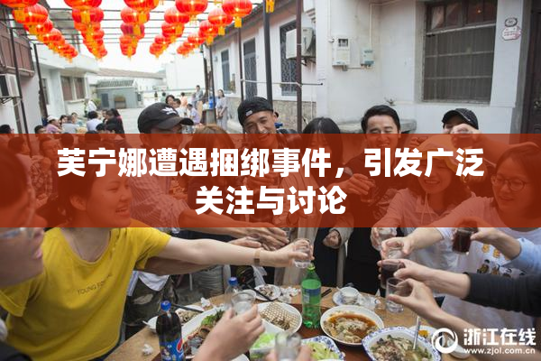 芙宁娜遭遇捆绑事件，引发广泛关注与讨论