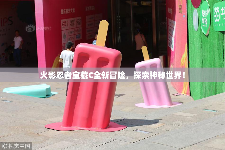 火影忍者宝藏C全新冒险，探索神秘世界！