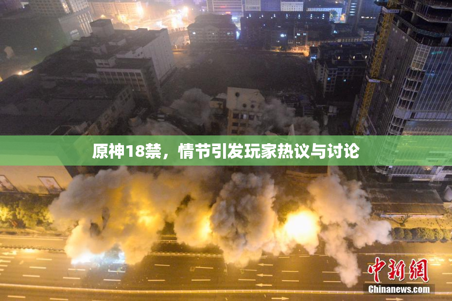 原神18禁，情节引发玩家热议与讨论