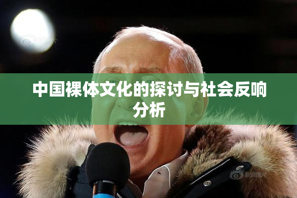 中国裸体文化的探讨与社会反响分析